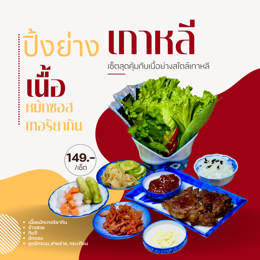 เซ็ตสุดคุ้มกับเนื้อย่างสไตล์เกาหลี